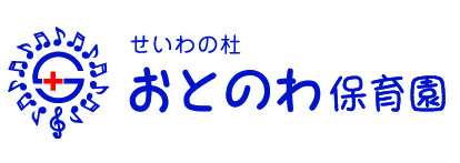 せいわの杜 おとのわ保育園